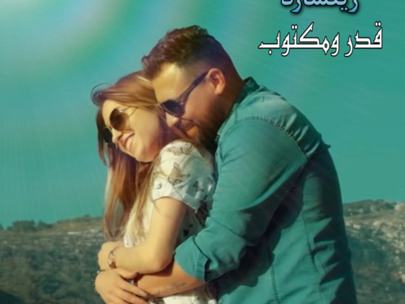 قدر ومكتوب (Single)
