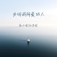 为何我所爱的人 (Single)