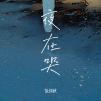 夜在哭 (Single)