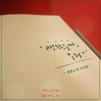 괜찮을까.. 우리 (Single)