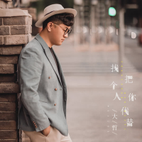 找个人把你代替 (Single)