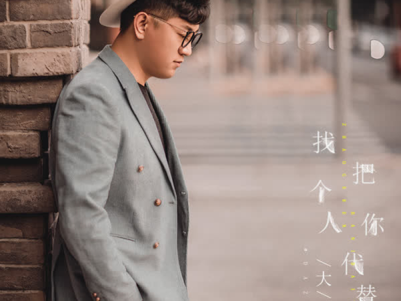 找个人把你代替 (Single)