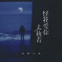怪我爱你太执着 (Single)
