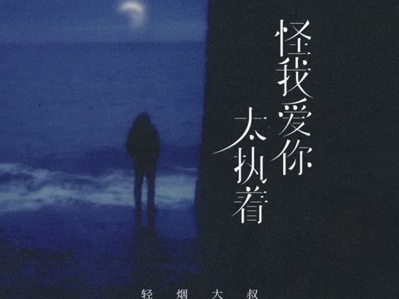 怪我爱你太执着 (Single)