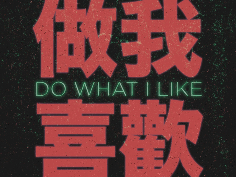 Do What I Like (feat. Rayven Justice & Prince Sole) (Single)