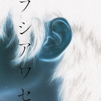 フシアワセ (Single)