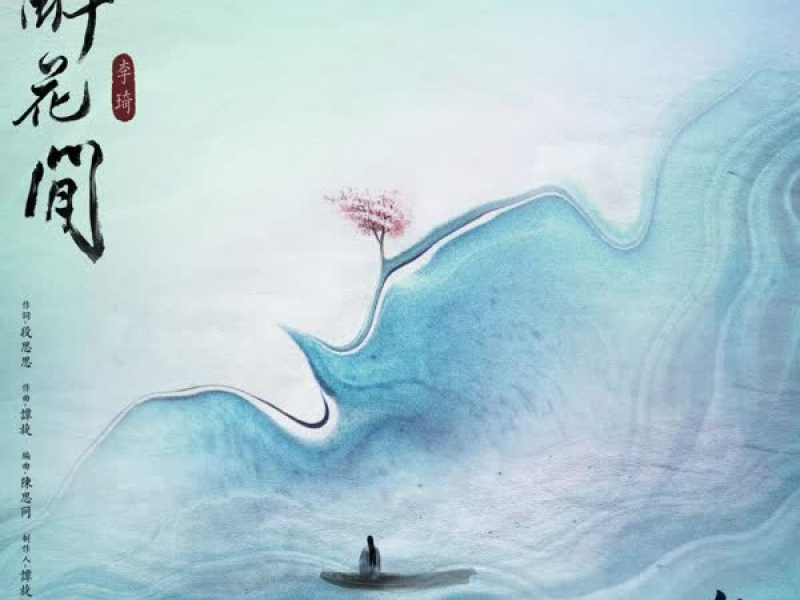 醉花间 电视剧《斛珠夫人》插曲 (Single)