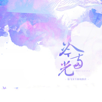 冷与光 (Single)