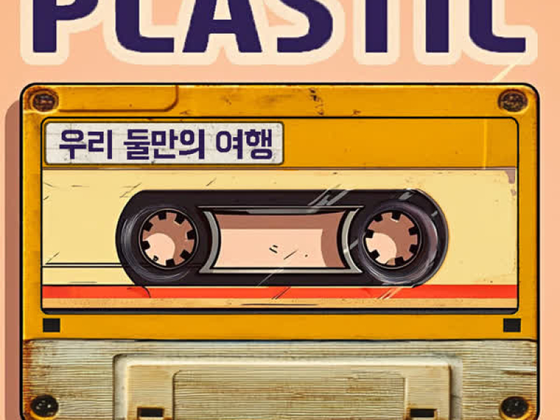 우리 둘만의 여행 (Single)