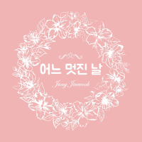 어느 멋진 날 (Single)