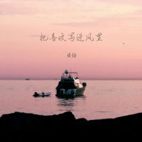 把喜欢写进风里 (Single)