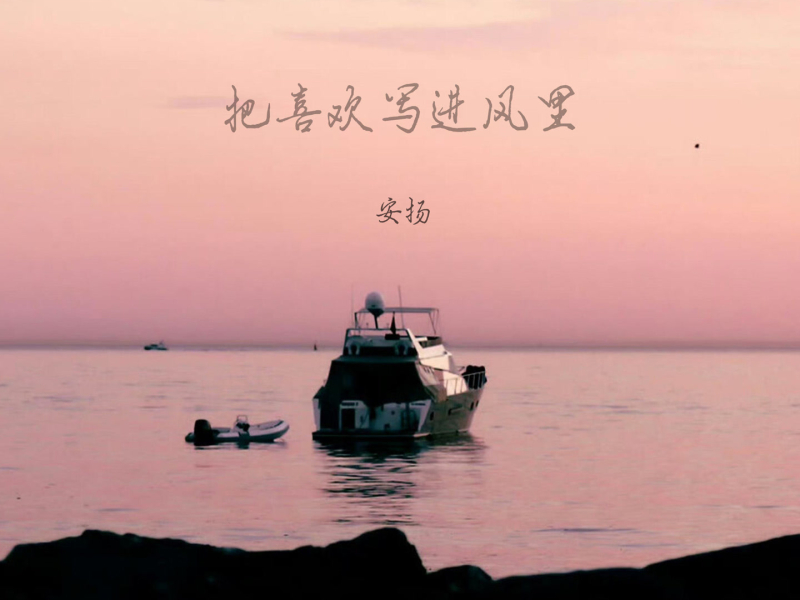 把喜欢写进风里 (Single)