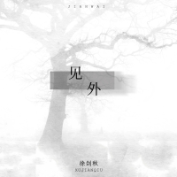 见外 (Single)