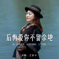 后悔爱你不留余地 (Single)