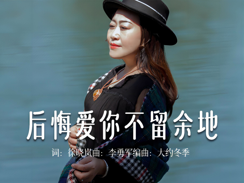 后悔爱你不留余地 (Single)