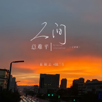 人间意难平（合唱版） (EP)