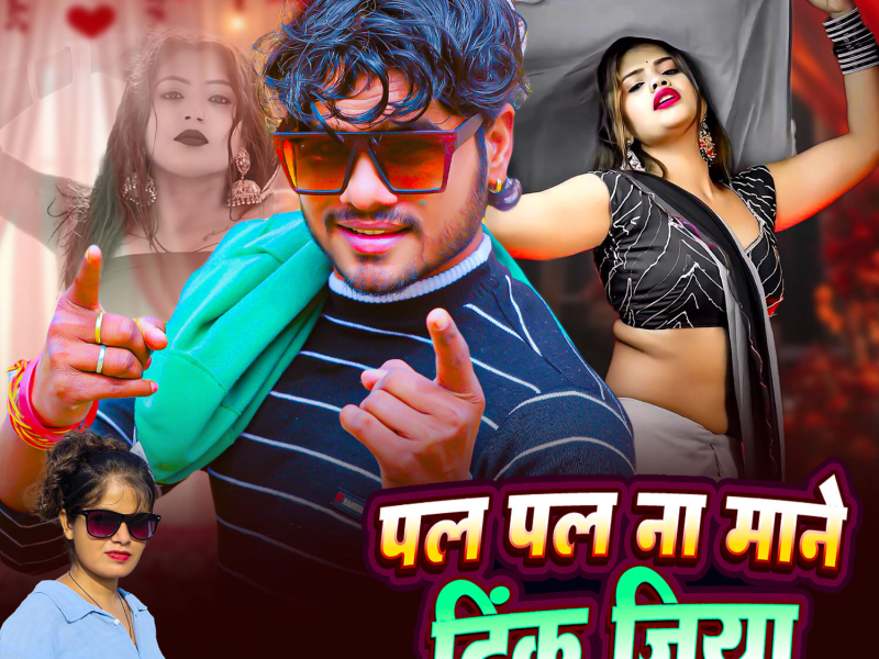 Pal Pal Na Mane Tinku Jiya (Single)