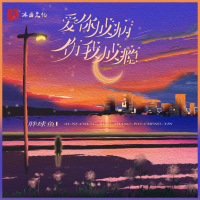 爱你成病伤你成瘾 (Single)