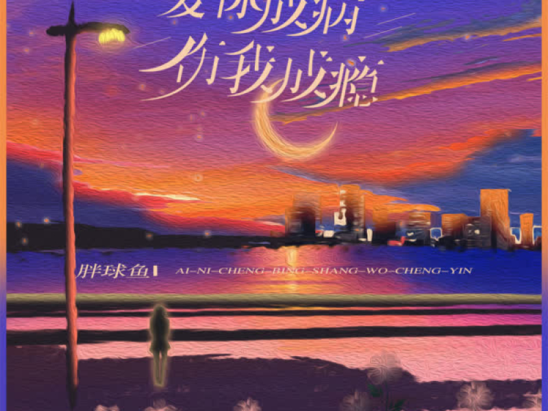 爱你成病伤你成瘾 (Single)