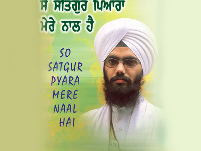 So Satgur Pyara Mere Naal Hai