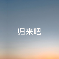 归来吧 (Single)