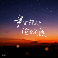 半生相处 沦为不熟 (走心版) (Single)