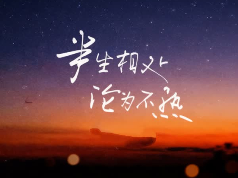 半生相处 沦为不熟 (走心版) (Single)