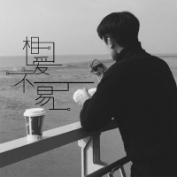 相爱不易 (Single)