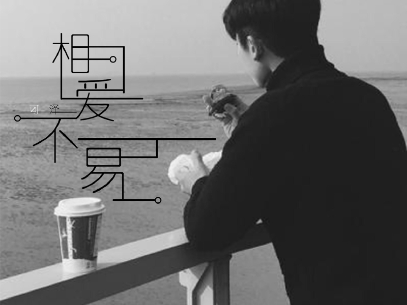 相爱不易 (Single)