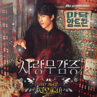 Madame Antoine: The Love Therapist OST Part.2 (Single)
