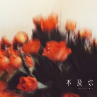 不及你 (Single)
