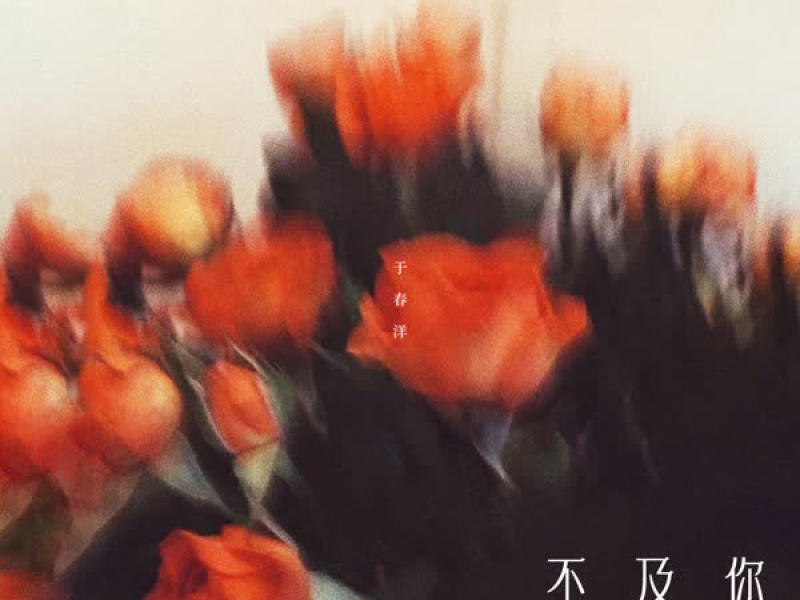 不及你 (Single)