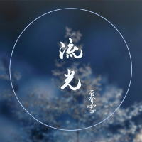 流光 (Single)