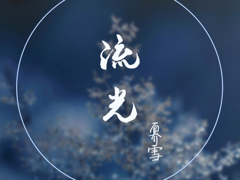 流光 (Single)