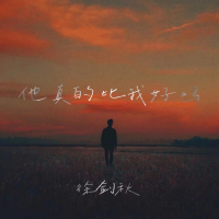 他真的比我好吗 (Single)