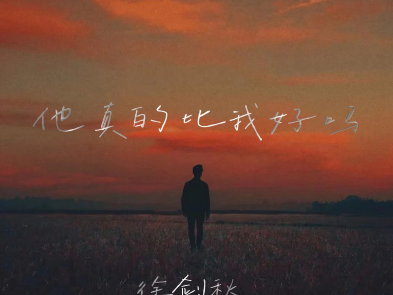 他真的比我好吗 (Single)