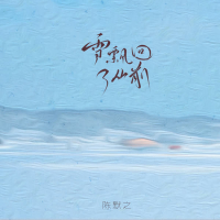 雪飘回了从前 (Single)