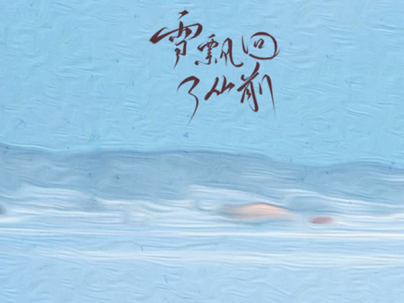 雪飘回了从前 (Single)