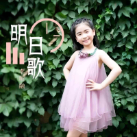 明日歌 (Single)