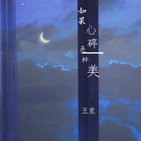 如果心碎是一种美 (Single)