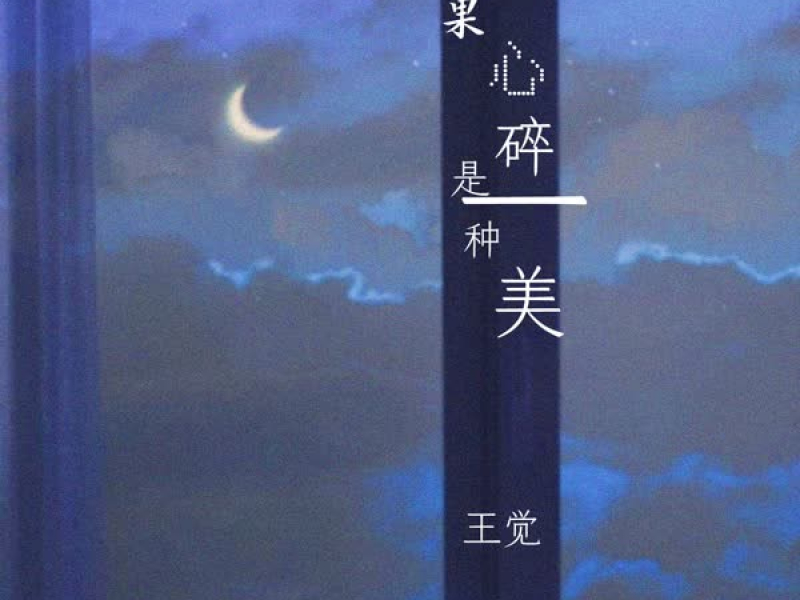 如果心碎是一种美 (Single)