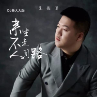 来生不走人间路 (DJ豪大大版) (Single)