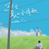 写不完关于夏天的小情歌 (Single)