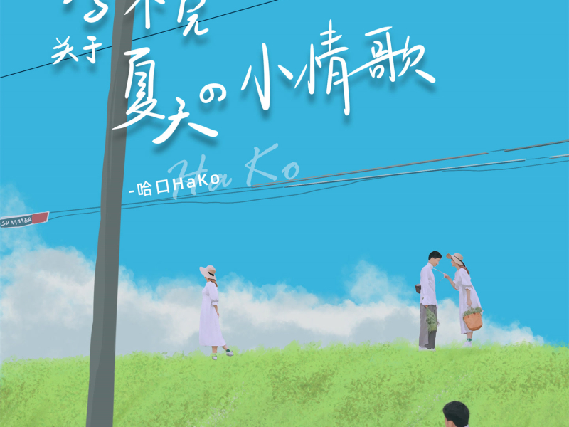 写不完关于夏天的小情歌 (Single)