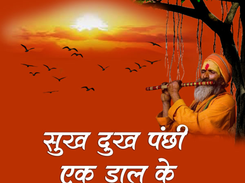 Sukh Dukh Panchi Ek Daal Ke (Single)