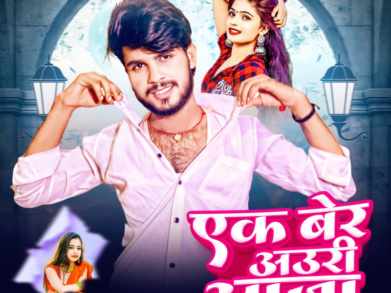 Ek Ber Aauri Aaja (Single)