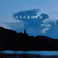 冷风吹落蝴蝶泪 (EP)