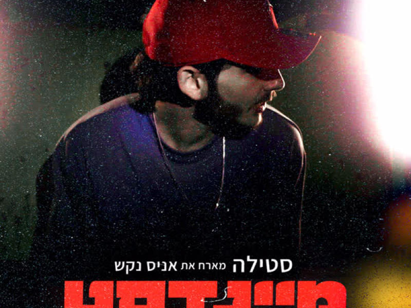 מיינדסט (Single)