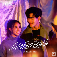 ถ้าเธอคิดเหมือนกัน (Single)