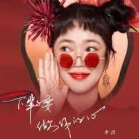 下辈子要做你的心 (EP)